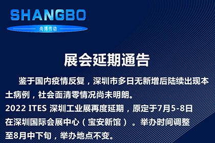 2022ITES深圳工業(yè)展展會延期通知